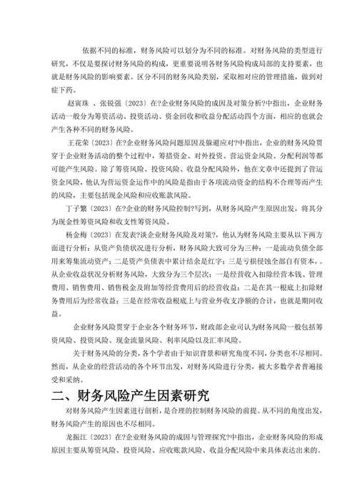 企业财务风险及应对探讨文献综述