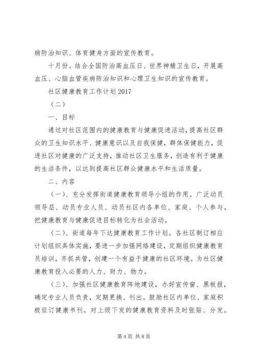 社区健康教育工作计划20XX年 (2).docx