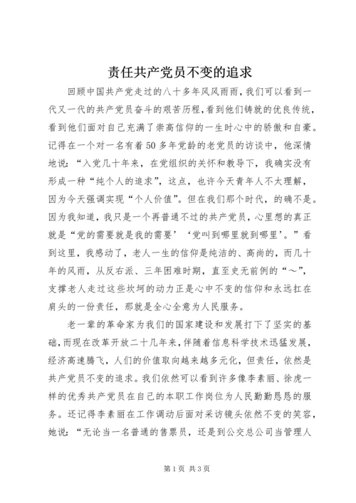 责任共产党员不变的追求 (4).docx