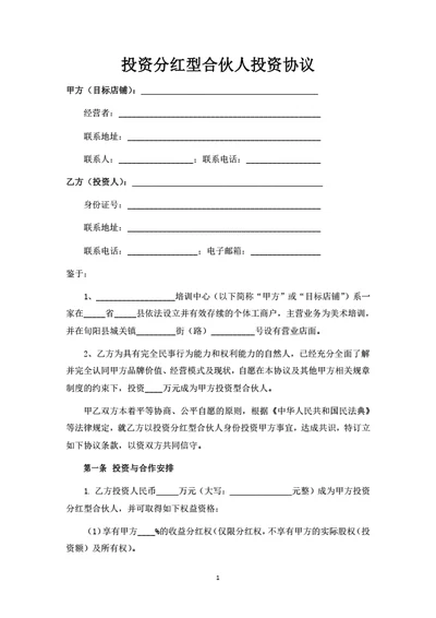 投资分红型合伙人投资协议
