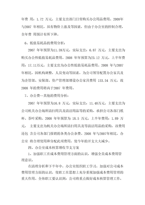 办公室成本费用分析工作实施方案