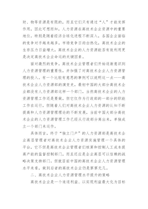 行政管理论文浅谈高科技企业人力资源管理.docx