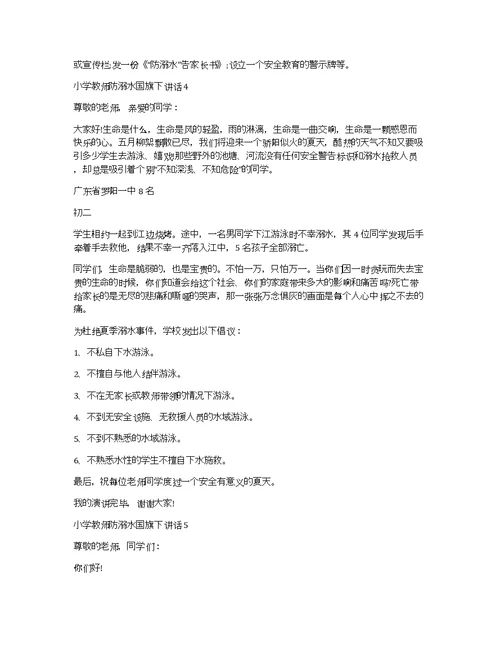 小学教师防溺水国旗下讲话