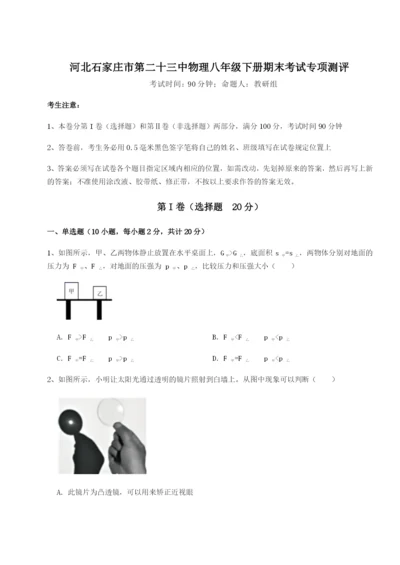 滚动提升练习河北石家庄市第二十三中物理八年级下册期末考试专项测评试题（含解析）.docx