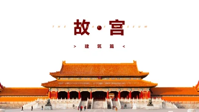 故宫建筑群介绍中国文化PPT模板