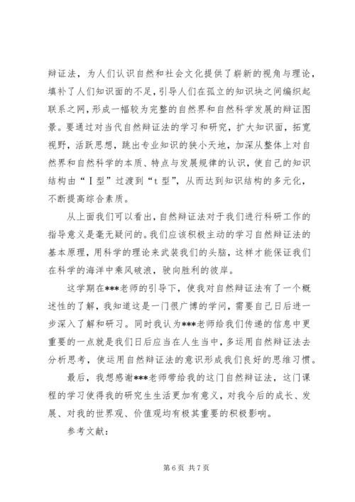 学习《自然辩证法概论》的心得体会 (5).docx