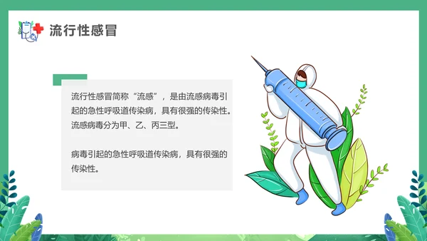 春天健康入春预防先行PPT模板