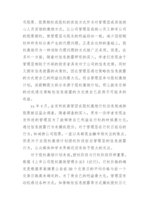 股权激励论文开题报告精编.docx
