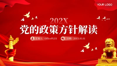 红色党政风的党的政策方针解读PPT模板