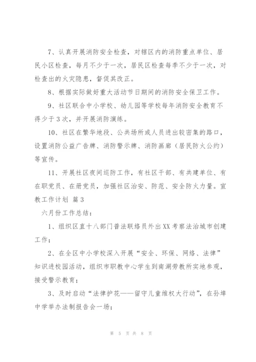 有关宣教工作计划4篇.docx
