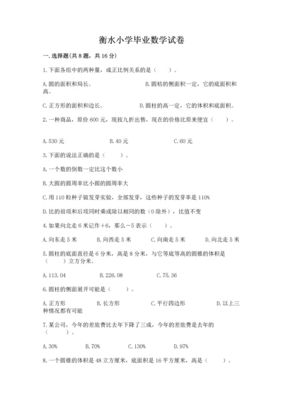 衡水小学毕业数学试卷附参考答案（黄金题型）.docx