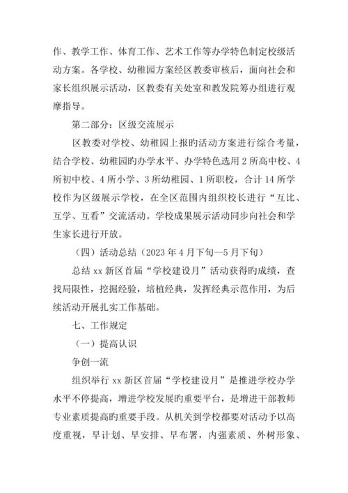 学校建设月活动方案.docx