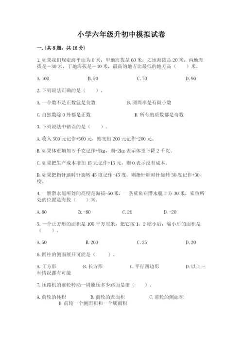 小学六年级升初中模拟试卷附参考答案（达标题）.docx