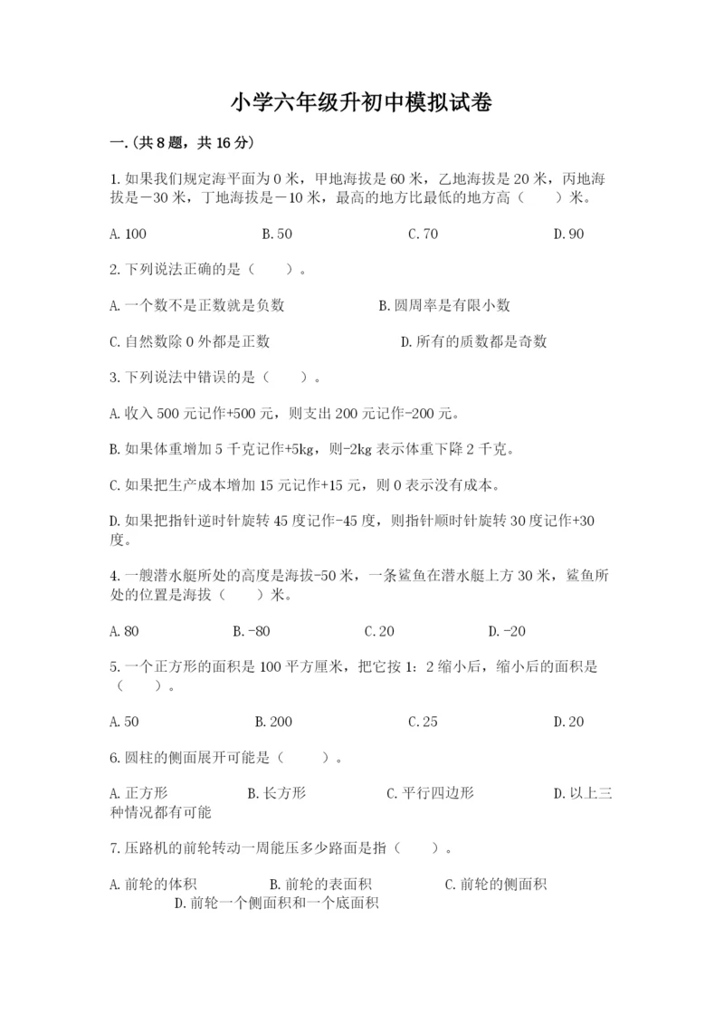 小学六年级升初中模拟试卷附参考答案（达标题）.docx