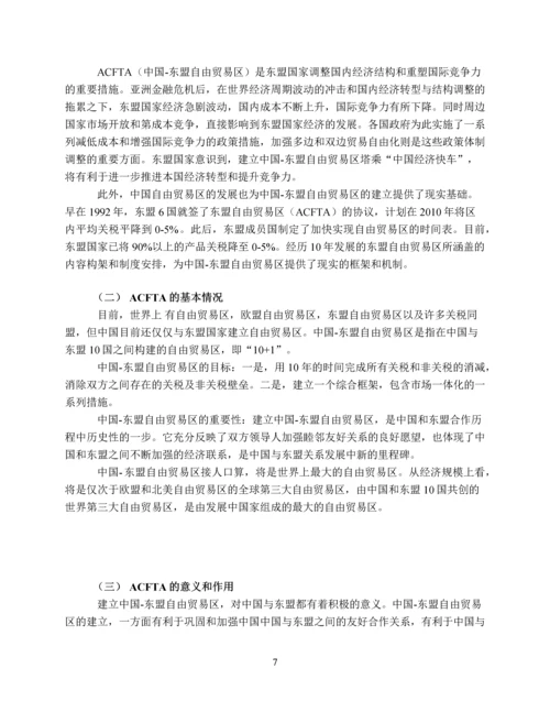 ACFTA-对印度尼西亚中小型企业的影响及应对之策.docx