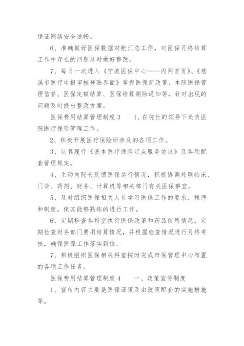 医保费用结算管理制度.docx