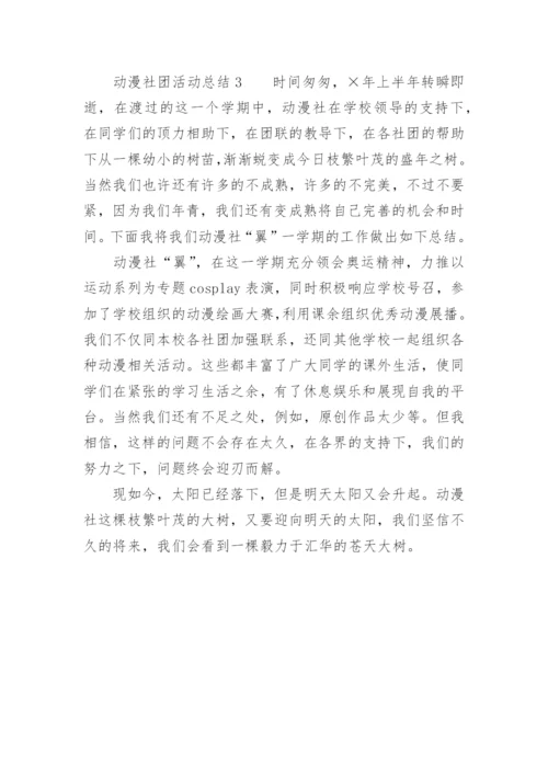 动漫社团活动总结.docx