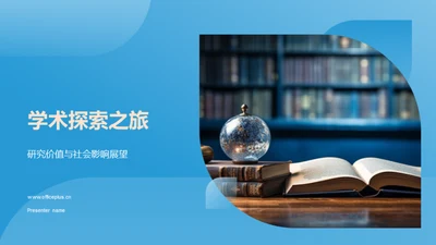 学术探索之旅