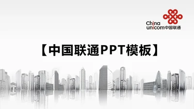 入驻千家万万户户中国联通ppt动态模板