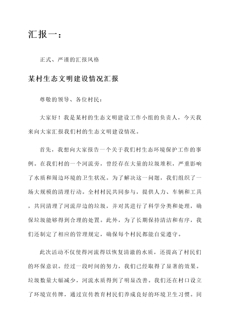 某村生态文明建设情况汇报