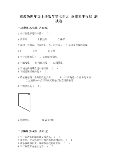 冀教版四年级上册数学第七单元 垂线和平行线 测试卷含完整答案夺冠