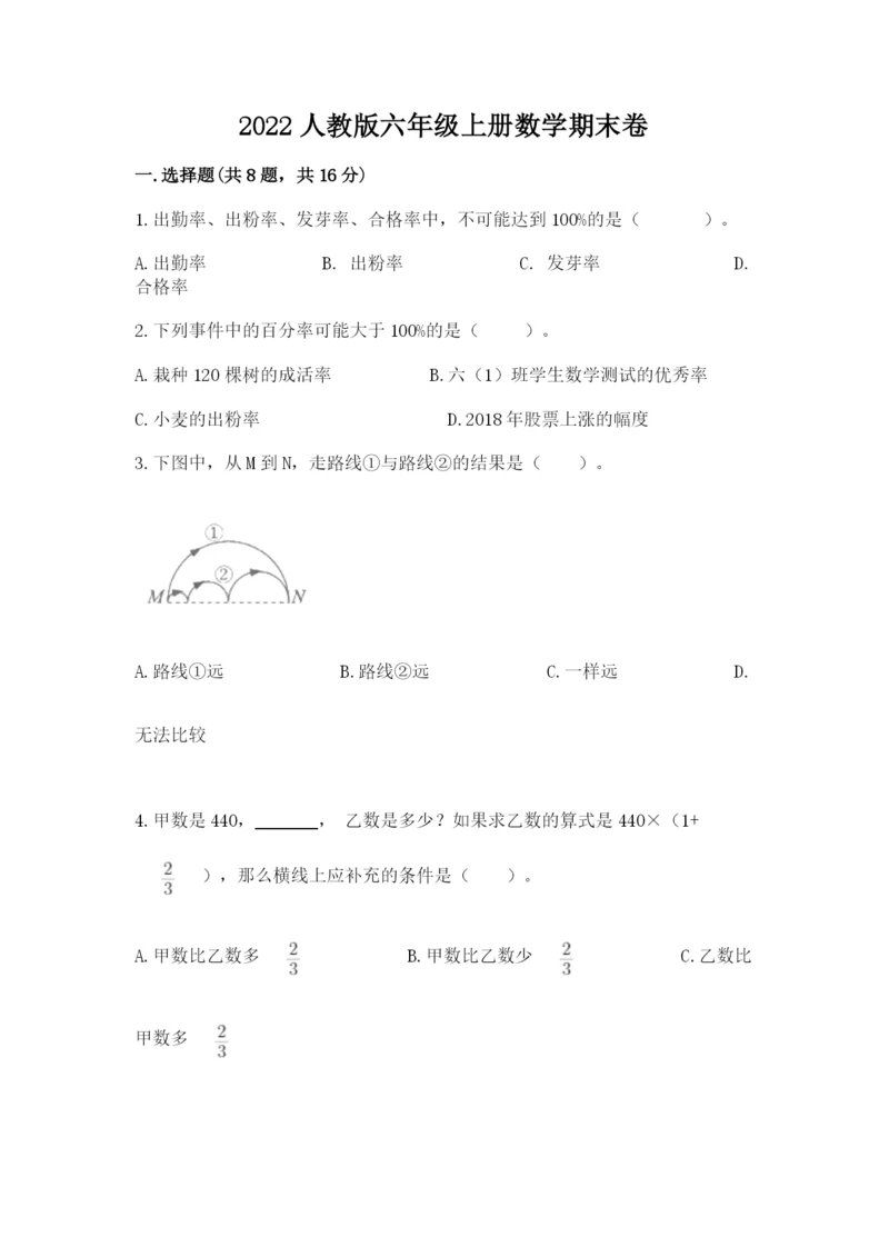 2022人教版六年级上册数学期末卷精品【名校卷】.docx