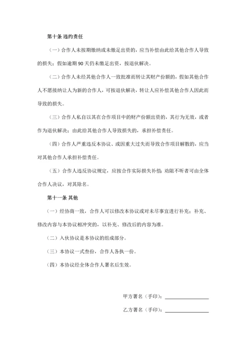 合伙人协议书范文.docx