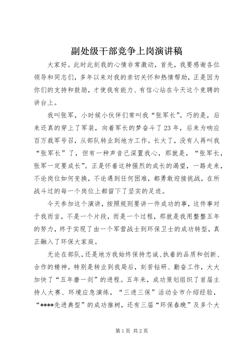 副处级干部竞争上岗演讲稿.docx