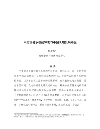 清华中美贸易争端的冲击与中国长期发展路径国家金融研究院