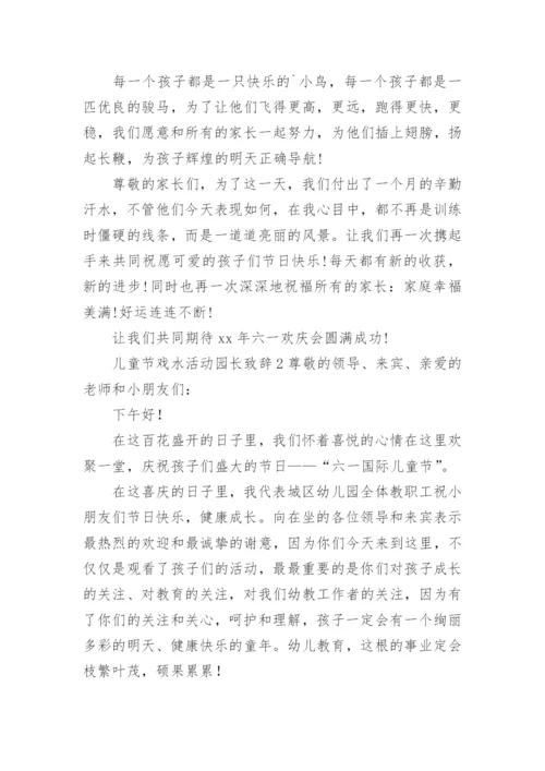 儿童节戏水活动园长致辞.docx