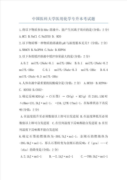 中国医科大学医用化学专升本考试题