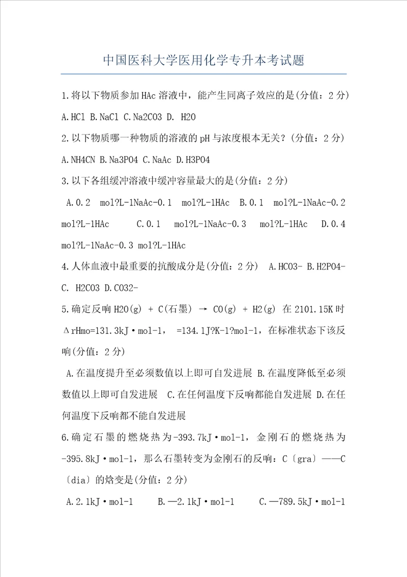 中国医科大学医用化学专升本考试题