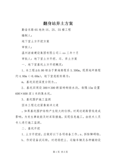 翻身站弃土方案 (2).docx