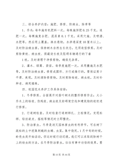 校园园林绿化养护管理方案 (3).docx