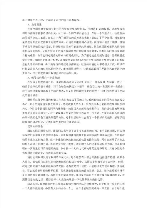 测量实习心得600字