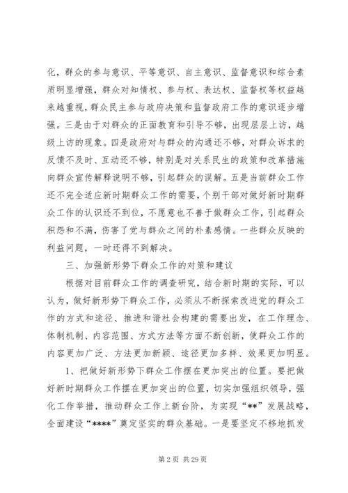 如何做好当前群众工作.docx