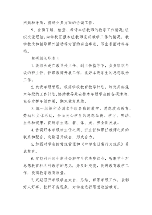教研组长职责最新大全10篇.docx