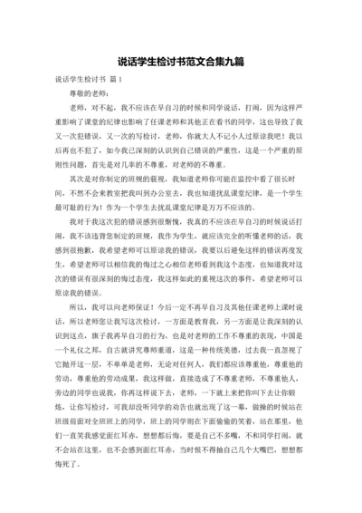 说话学生检讨书范文合集九篇.docx