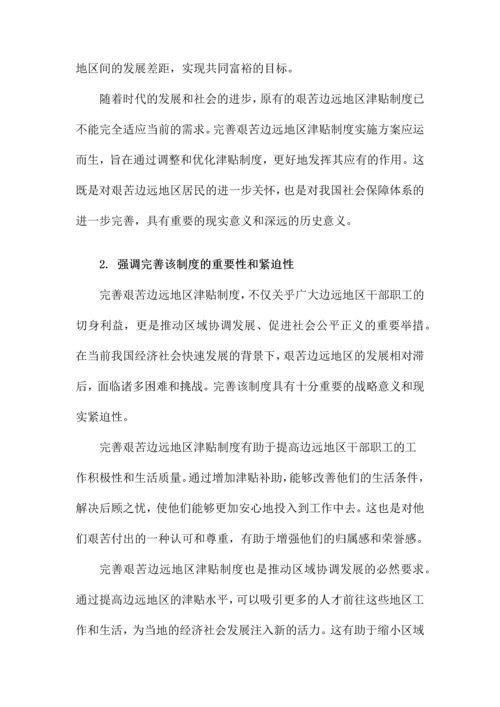 关于印发《完善艰苦边远地区津贴制度实施方案》的通知.docx