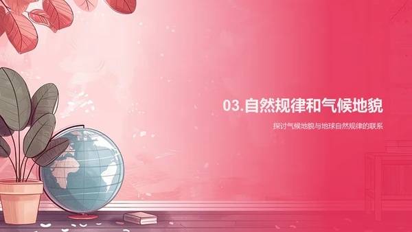 地理知识与环境影响PPT模板
