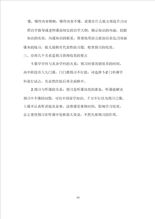 高一新生数学课前预习方法