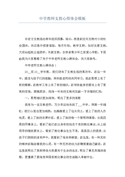 中学教师支教心得体会模板