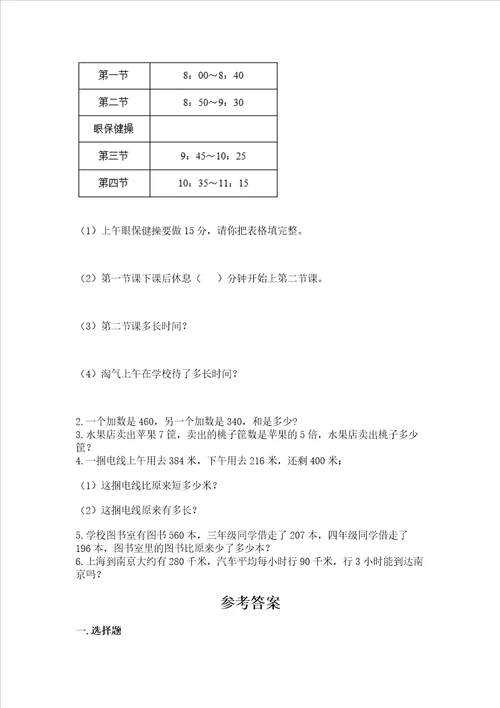 三年级上册数学期末测试卷及参考答案能力提升