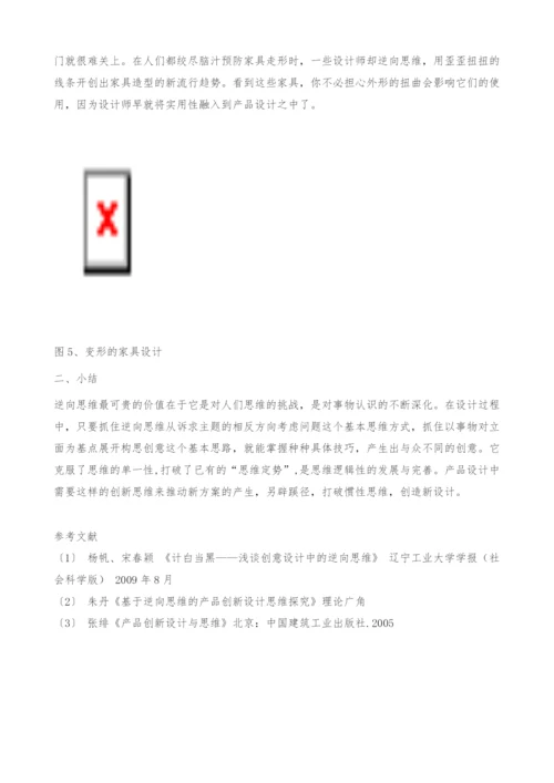 反弹琵琶做设计-浅谈逆向思维在产品设计中的应用(图文).docx