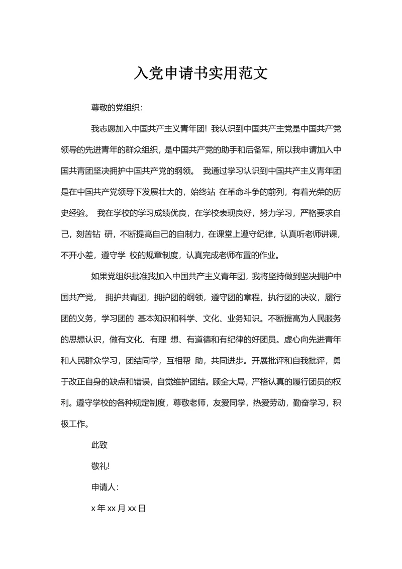 入党申请书实用范文