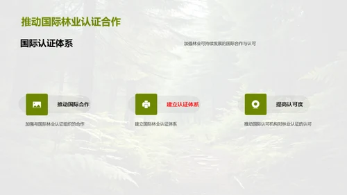 林业资源的绿色转型