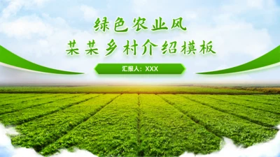 绿色农业风乡村介绍通用PPT模板