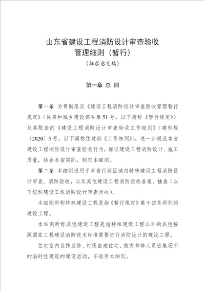 山东省建设工程消防设计审查验收管理细则（暂行）