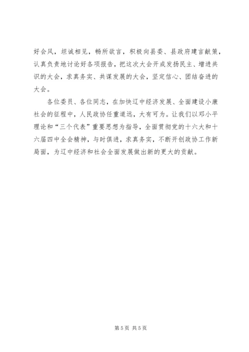 县委书记在政协全会开幕式上的讲话 (3).docx
