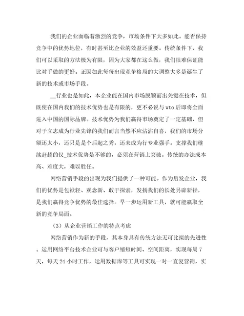 网络销售计划书简短网络销售规划精选(八篇)